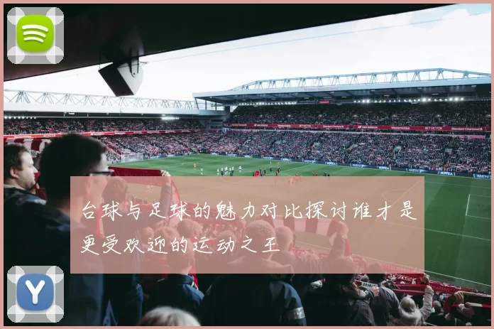 台球与足球的魅力对比探讨谁才是更受欢迎的运动之王