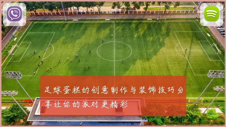 足球蛋糕的创意制作与装饰技巧分享让你的派对更精彩