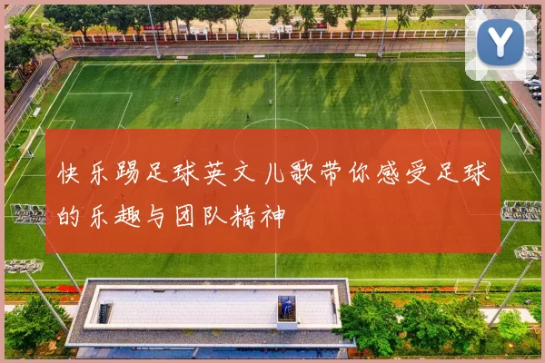 快乐踢足球英文儿歌带你感受足球的乐趣与团队精神