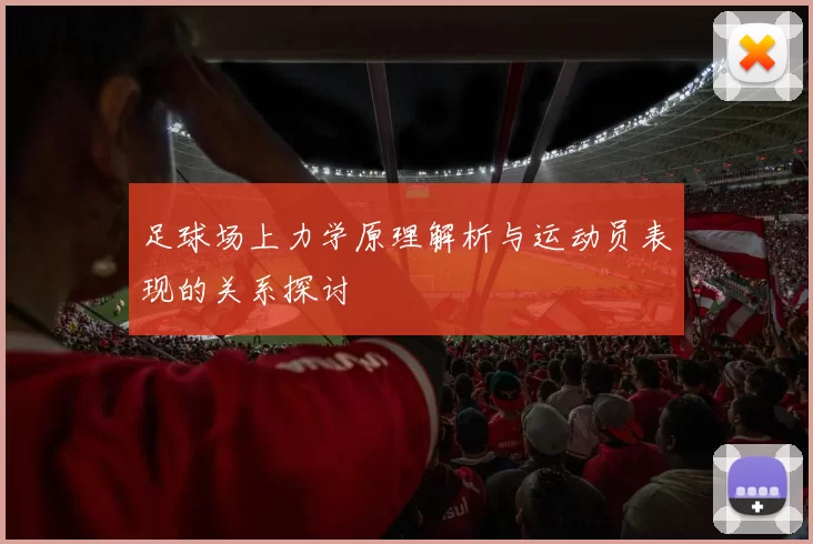 足球场上力学原理解析与运动员表现的关系探讨